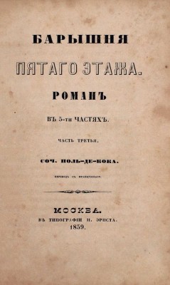 Кок Ш.П. де. Барышня пятого этажа / Пер. с фр. Роман в 5 ч. Ч. 1–5. М.: Тип. Н. Эрнста, 1859.